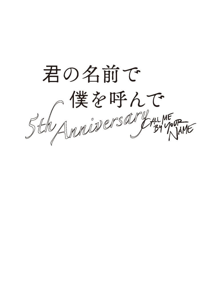 君の名前で僕を呼んで ~5th anniversary~