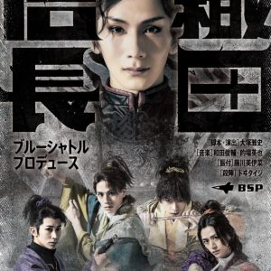 BSP「織田信長」メインビジュアル解禁　松田岳・田中尚輝・鐘ヶ江洸らメインキャストビジュアルも イメージ画像