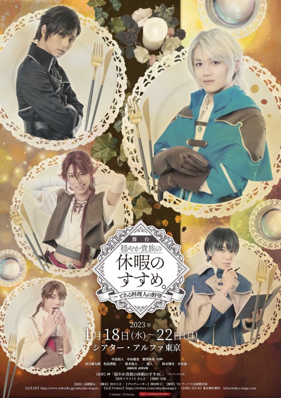 舞台『穏やか貴族の休暇のすすめ。2~とある料理人の野望(アリア)~』