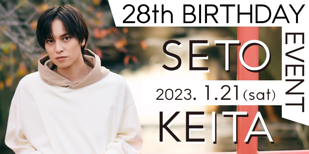 「瀬⼾啓太 28th BIRTHDAYEVENT」