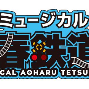 ミュージカル『青春-AOHARU-鉄道』、本公演第5弾が開催決定　公演情報も解禁 イメージ画像