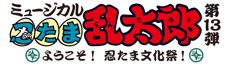 ミュージカル「忍たま乱太郎」第13弾 ~ようこそ! 忍たま文化祭!~