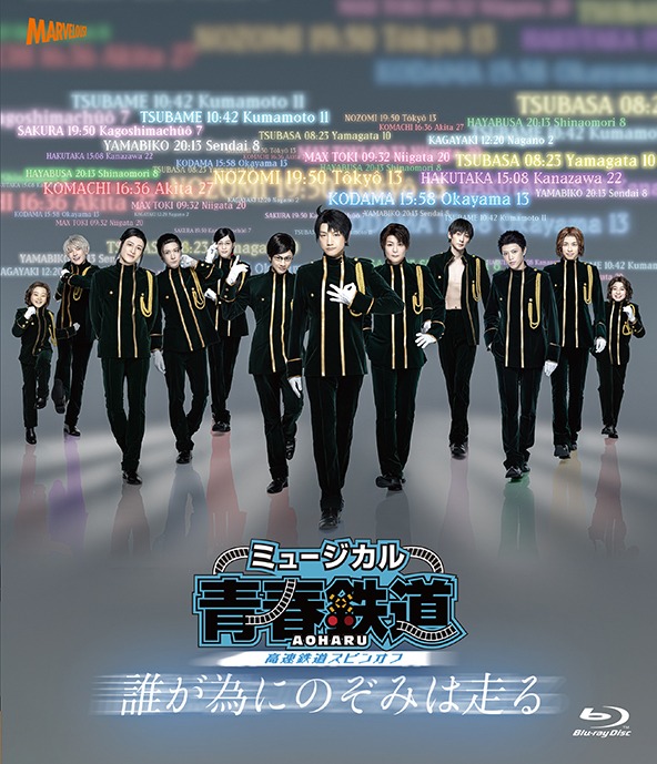 ミュージカル『青春-AOHARU-鉄道』、本公演第5弾が開催決定　公演情報も解禁 イメージ画像