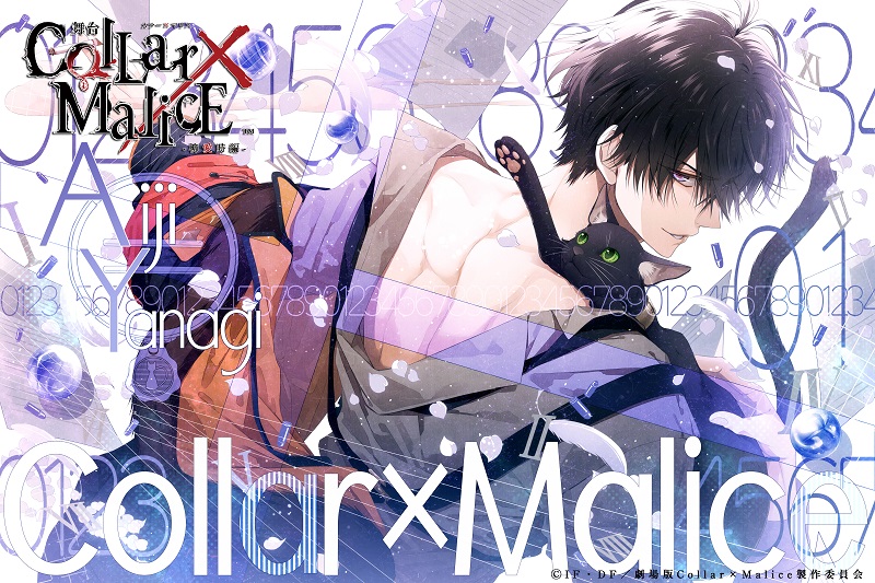 こくみん共済 coop ホール/スペース・ゼロ 提携公演 舞台『Collar×Malice -柳愛時編-』