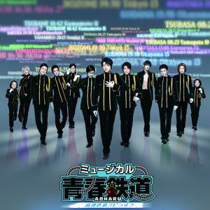 ミュージカル『青春-AOHARU-鉄道』、本公演第5弾が開催決定　公演情報も解禁 イメージ画像