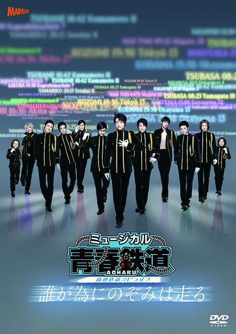ミュージカル『青春-AOHARU-鉄道』、本公演第5弾が開催決定　公演情報も解禁 イメージ画像