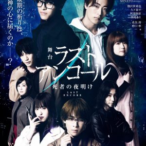 舞台「ラストアンコール～死者の夜明け～」メインビジュアル＆キャストビジュアル解禁 イメージ画像