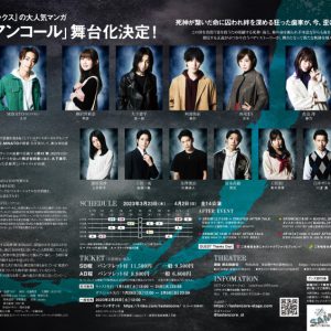 舞台「ラストアンコール～死者の夜明け～」メインビジュアル＆キャストビジュアル解禁 イメージ画像
