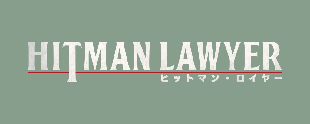 荒木宏文主演、映画『ヒットマン・ロイヤー』が4・21公開　共演に陳内将・高橋健介ら イメージ画像
