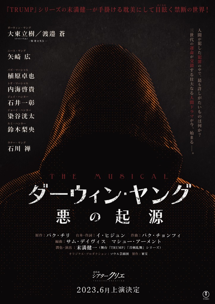 ミュージカル『ダーウィン・ヤング 悪の起源』