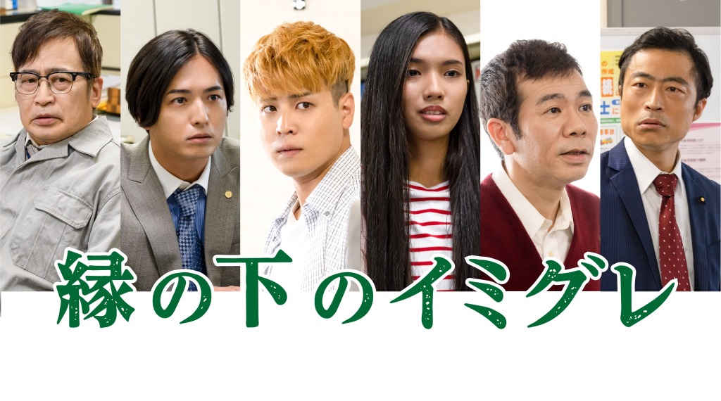 映画『縁の下のイミグレ』