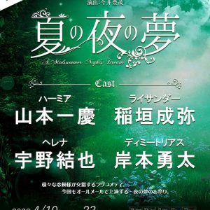 山本一慶が6年ぶりにハーミアを演じる、舞台『夏の夜の夢』上演へ　共演に稲垣成弥・宇野結也・岸本勇太ら イメージ画像