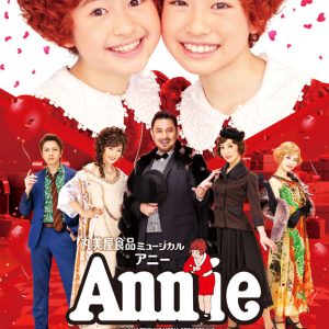 4年ぶりのフルバージョン上演　ミュージカル『アニー』2023年版制作発表記者会見レポート イメージ画像