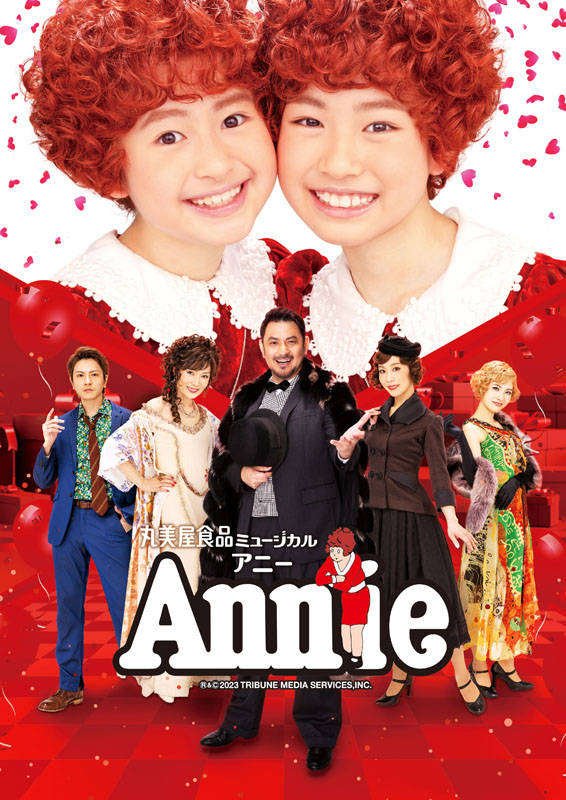 4年ぶりのフルバージョン上演　ミュージカル『アニー』2023年版制作発表記者会見レポート イメージ画像