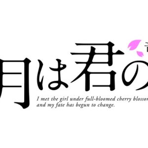 植田圭輔・牧島輝・高橋健介らが元天才ピアニストに　音楽朗読劇「四月は君の嘘」上演へ イメージ画像