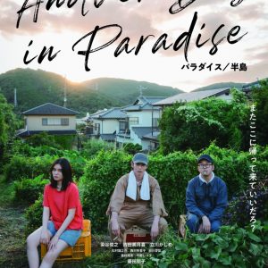 染谷俊之主演、映画「パラダイス／半島」キービジュアル解禁　3・25に完成披露試写会開催 イメージ画像