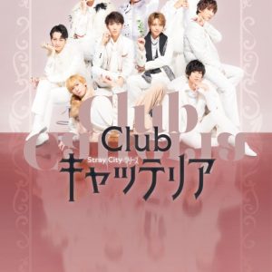 Stray Cityシリーズ「Club キャッテリア」上演決定　荒牧慶彦が企画・プロデュース、主演は石川凌雅 イメージ画像