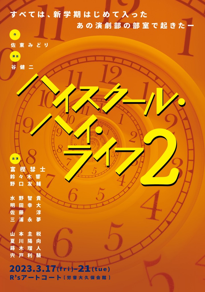舞台「ハイスクール・ハイ・ライフ2」