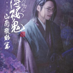『薄ミュ 真改』山南敬助 篇、輝馬・樋口裕太・佐々木喜英ら15人のキャラクタービジュアル解禁 イメージ画像