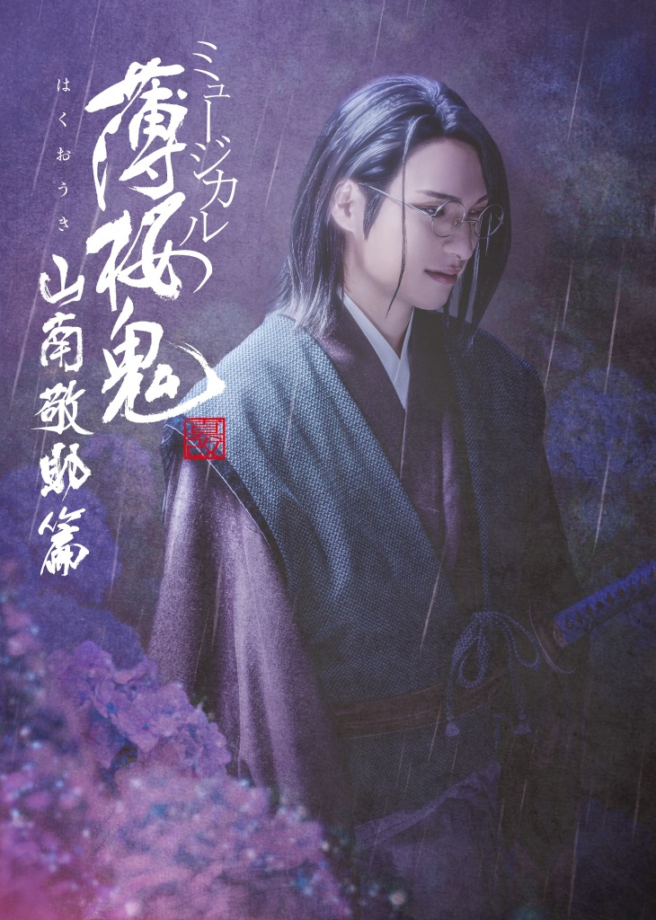 『薄ミュ 真改』山南敬助 篇、輝馬・樋口裕太・佐々木喜英ら15人のキャラクタービジュアル解禁 イメージ画像