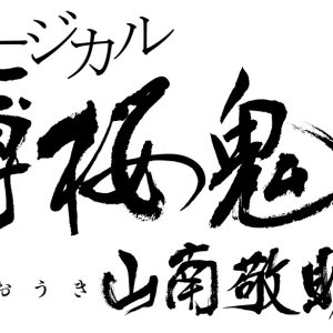 『薄ミュ 真改』山南敬助 篇、輝馬・樋口裕太・佐々木喜英ら15人のキャラクタービジュアル解禁 イメージ画像