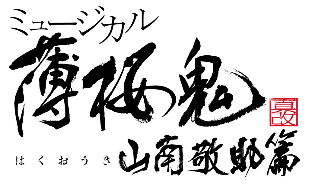 『薄ミュ 真改』山南敬助 篇、輝馬・樋口裕太・佐々木喜英ら15人のキャラクタービジュアル解禁 イメージ画像
