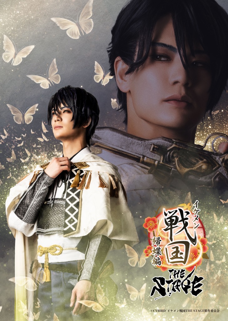 「イケメン戦国THE STAGE~帰蝶編~」