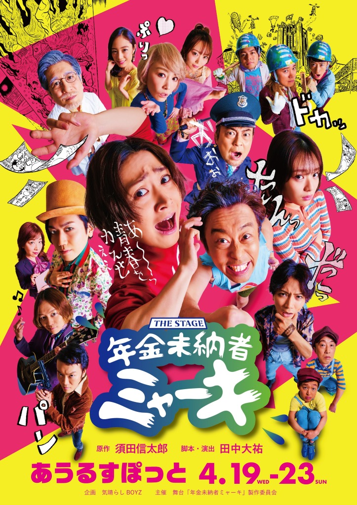 舞台「年金未納者ミャーキ」