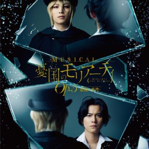『モリミュ』Op.5の追加キャスト・公演詳細解禁　久保田秀敏・山本一慶・井澤勇貴ら出演 イメージ画像