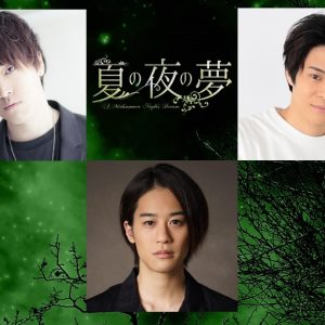 石田隼・髙木俊・鯨井康介が出演　舞台『夏の夜の夢』妖精キャスト解禁 イメージ画像