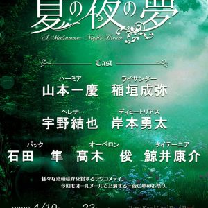 石田隼・髙木俊・鯨井康介が出演　舞台『夏の夜の夢』妖精キャスト解禁 イメージ画像
