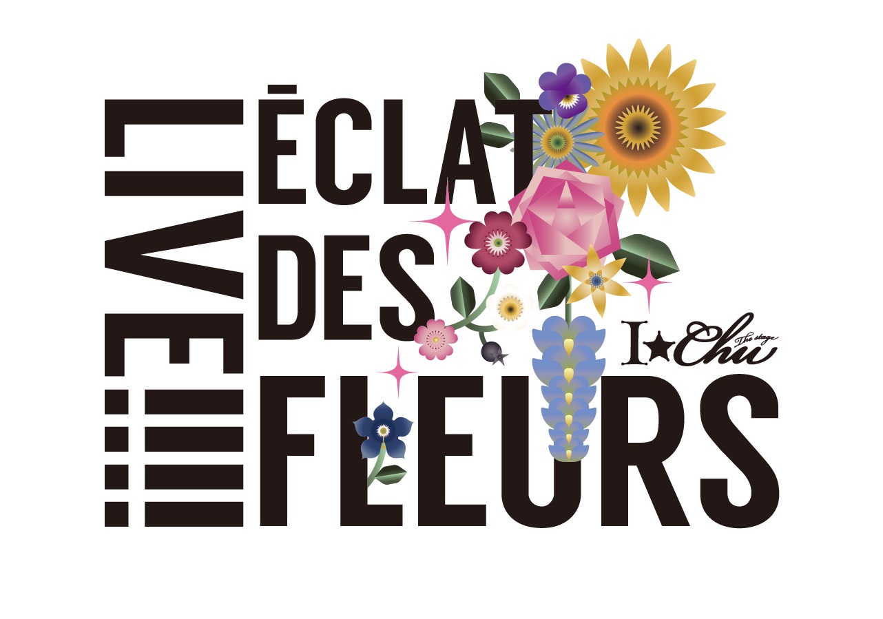 約3年半ぶりとなるライブ「Live!!!! アイ★チュウ ザ・ステージ ～Éclat des Fleurs～」開催 イメージ画像