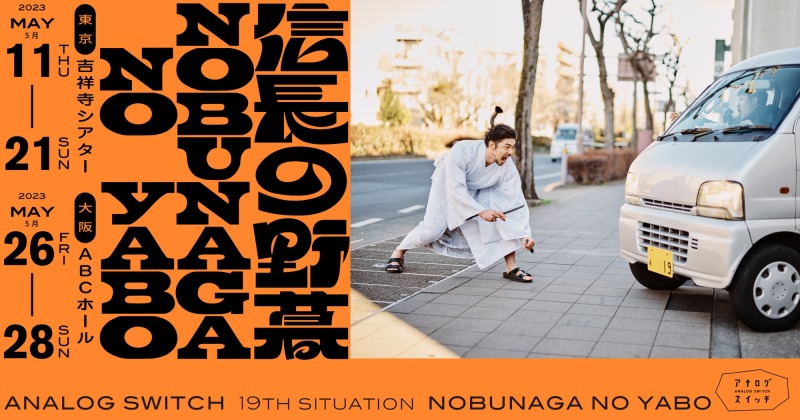 アナログスイッチ19th situation「信長の野暮」