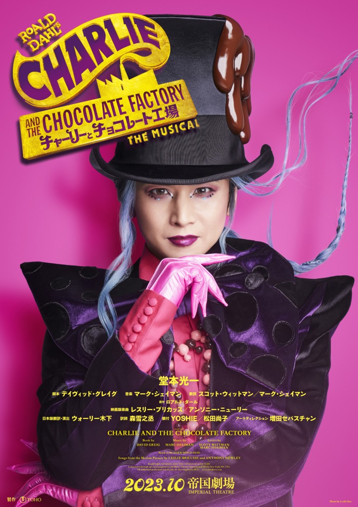 ミュージカル『チャーリーとチョコレート工場』日本版初演