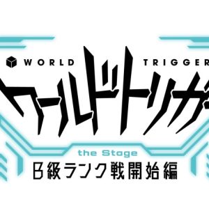 『ワールドトリガー the Stage』第3弾のビジュアル解禁　公演スケジュールも決定 イメージ画像