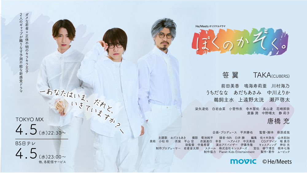 『He/Meets オリジナルドラマ「ぼくのかぞく。」』
