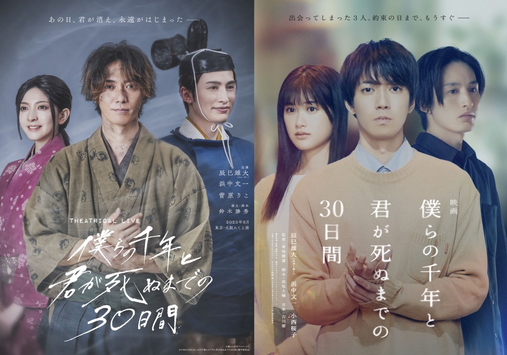 映画『僕らの千年と君が死ぬまでの30⽇間』/THEATRICAL LIVE『僕らの千年と君が死ぬまでの30⽇間』