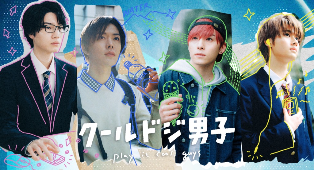 ドラマ25「クールドジ男子」