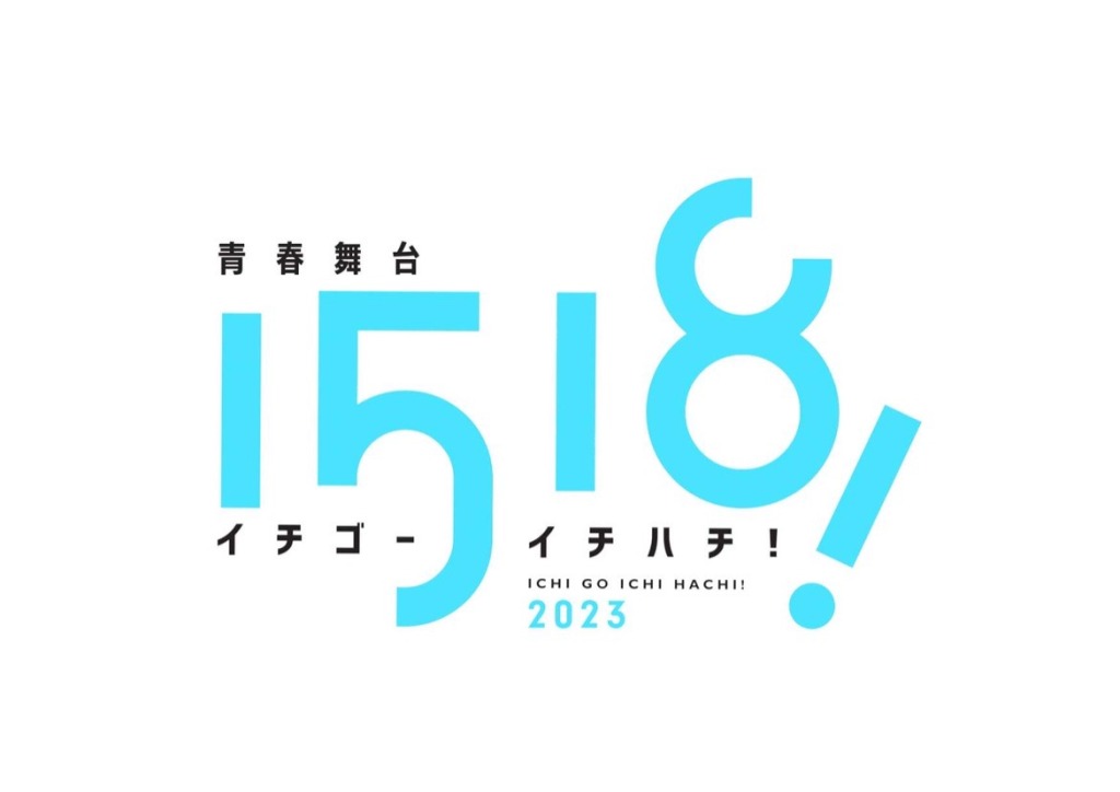 青春舞台『1518!イチゴーイチハチ!』2023