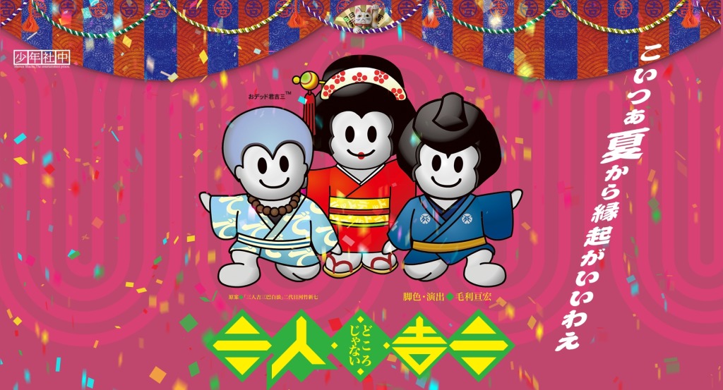 少年社中 第40回公演「三人どころじゃない吉三」