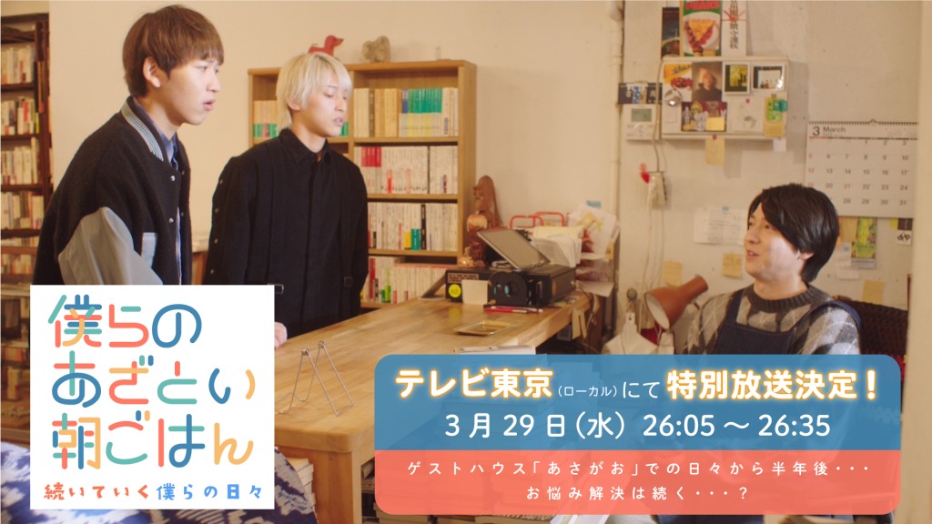 TVドラマ「僕らのあざとい朝ごはん -続いていく僕らの日々-」