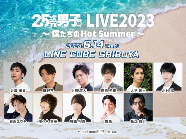『2.5次元男子。LIVE2023 ~僕たちのHot Summer~』