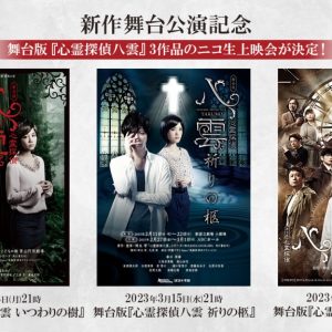 舞台版『心霊探偵八雲』シリーズ3作品、3・13からニコ生で上映 イメージ画像