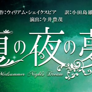 舞台『夏の夜の夢』追加キャストに深澤大河・弦間哲心ら　追加公演も解禁 イメージ画像