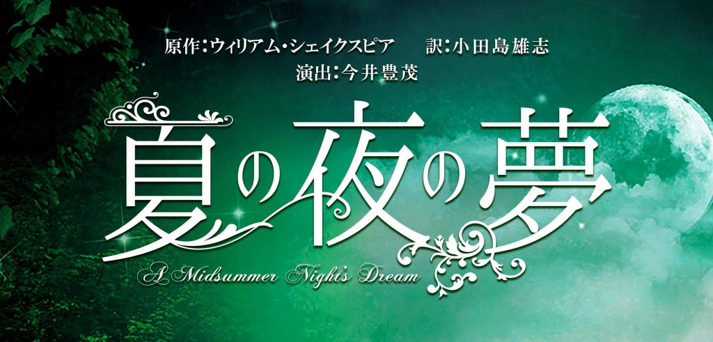 舞台『夏の夜の夢』追加キャストに深澤大河・弦間哲心ら　追加公演も解禁 イメージ画像