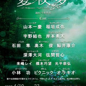 舞台『夏の夜の夢』追加キャストに深澤大河・弦間哲心ら　追加公演も解禁 イメージ画像
