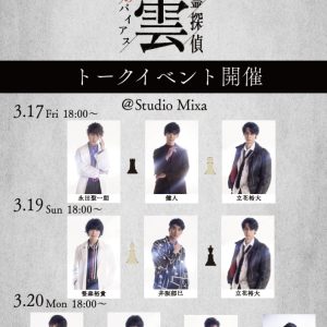 特殊ミステリー歌劇「心霊探偵八雲」コラボカフェ開催　トークイベントには後藤大・笹森裕貴らが出演 イメージ画像