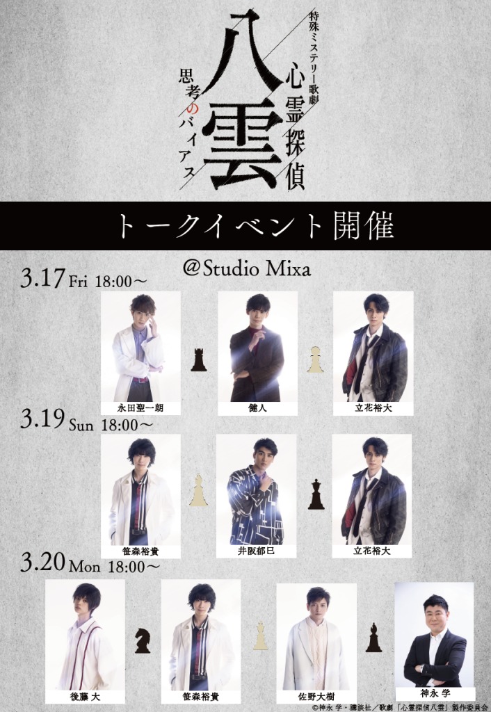 特殊ミステリー歌劇「心霊探偵八雲」コラボカフェ開催　トークイベントには後藤大・笹森裕貴らが出演 イメージ画像