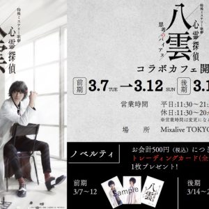 特殊ミステリー歌劇「心霊探偵八雲」コラボカフェ開催　トークイベントには後藤大・笹森裕貴らが出演 イメージ画像