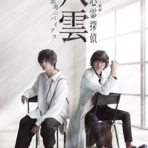 舞台版『心霊探偵八雲』シリーズ3作品、3・13からニコ生で上映 イメージ画像